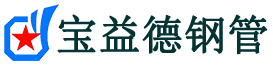 宝益德钢管莒南分公司-莒南声测管现货-莒南本地资源现货